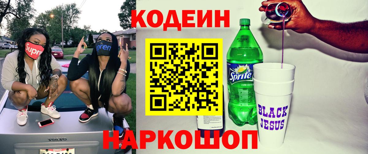 Кодеин напиток Lean (лин) Нефтеюганск