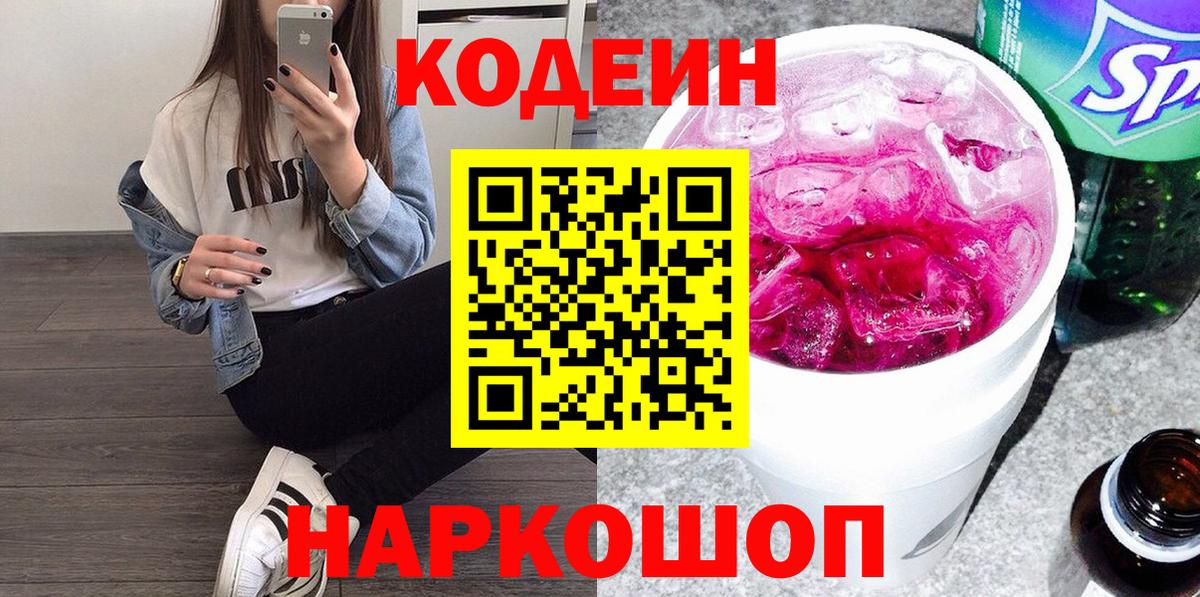 Нефтеюганск  Кодеин Purple Drank  Codein напиток Lean (лин)  Вход с VPN 